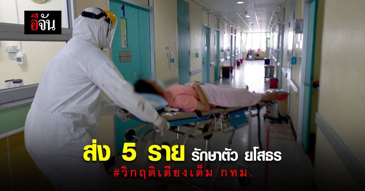 ส่งผู้ป่วย โควิด 5 ราย รักษาตัว ยโสธร