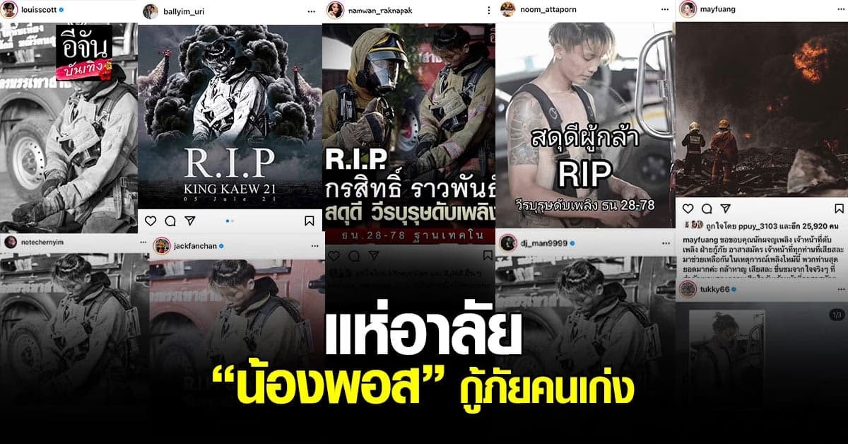 คนดังร่วมอาลัย น้องพอส กู้ภัยวัย19 เสียชีวิตขณะดับเพลิง โรงงานย่านกิ่งแก้ว