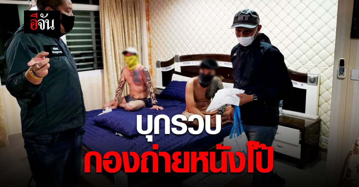 🔊 บุกรวบกองถ่ายหนังโป๊ ผู้ต้องหาสารภาพ วิกฤติโควิด