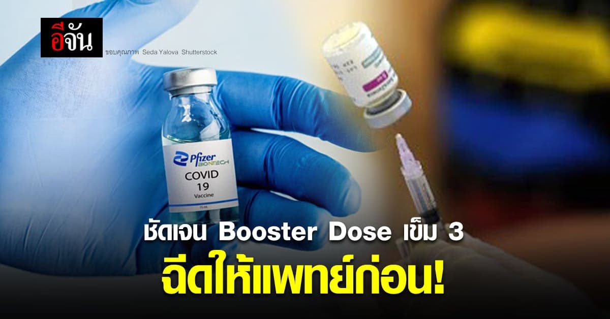 ที่ปรึกษา ศบค.เผย  Booster Dose เข็ม 3 ทั้งไฟเซอร์และแอสตร้าฯ ให้แพทย์ด่านหน้าก่อน