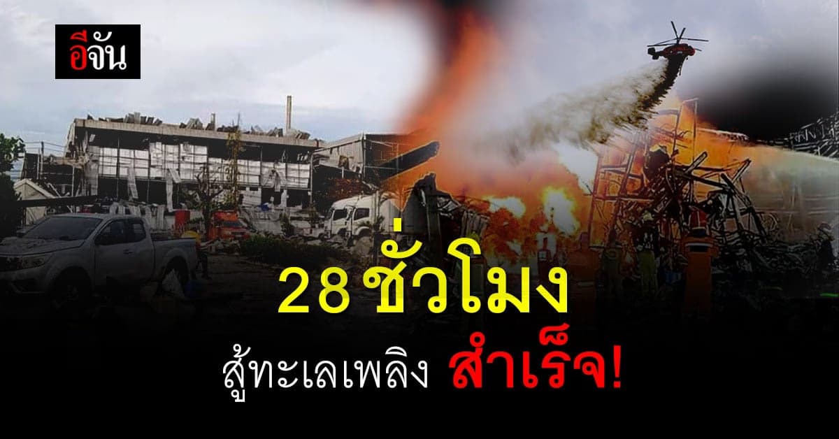 ไทม์ไลน์ ลุ้นระทึก! 28 ชั่วโมง ดับเพลิง ไฟไหม้ โรงงานกิ่งแก้ว
