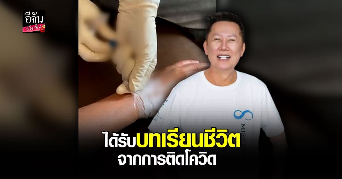 ณวัฒน์ อัปเดตอาการล่าสุด เผย ได้บทเรียนจากการติดโควิด พร้อมฝากถึงคนที่ทำร้ายจิตใจ