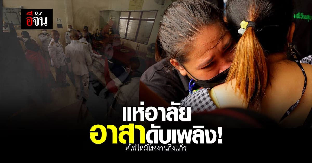 เพื่อนกู้ภัย แห่อาลัย น้องพอส อาสาดับเพลิง ไฟไหม้โรงงานกิ่งแก้ว