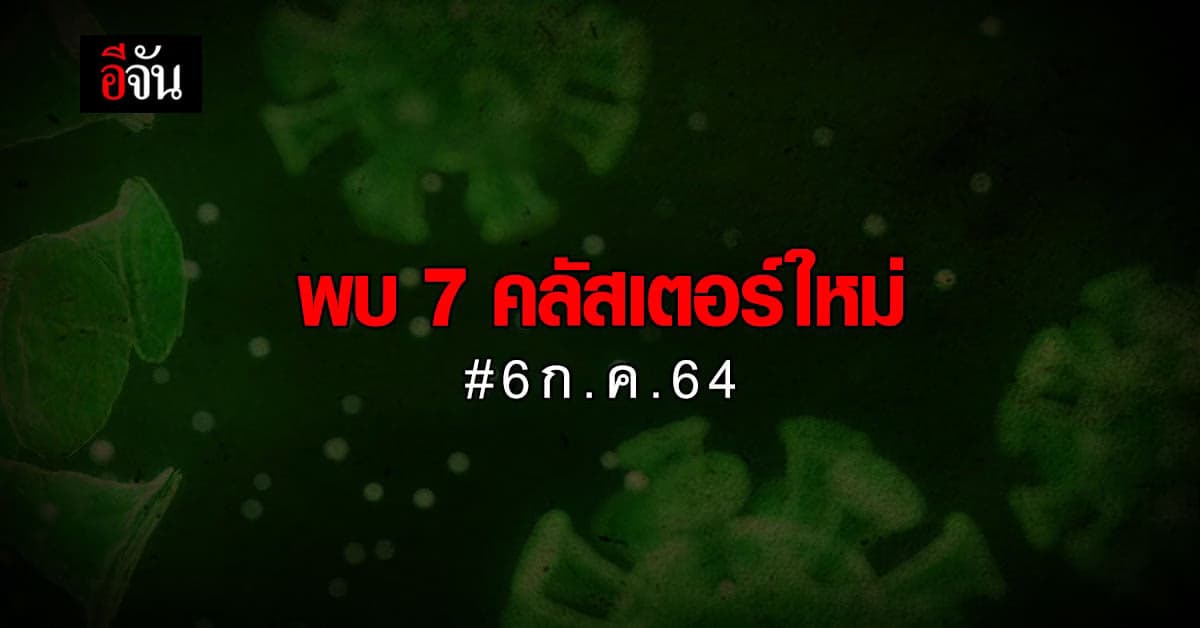 เฝ้าระวังคลัสเตอร์ใหม่ ใน 6 จังหวัด!