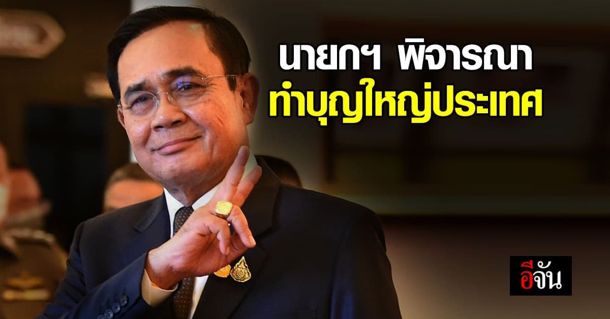 บิ๊กตู่ พิจารณา หาวิธี ทำบุญใหญ่ประเทศ