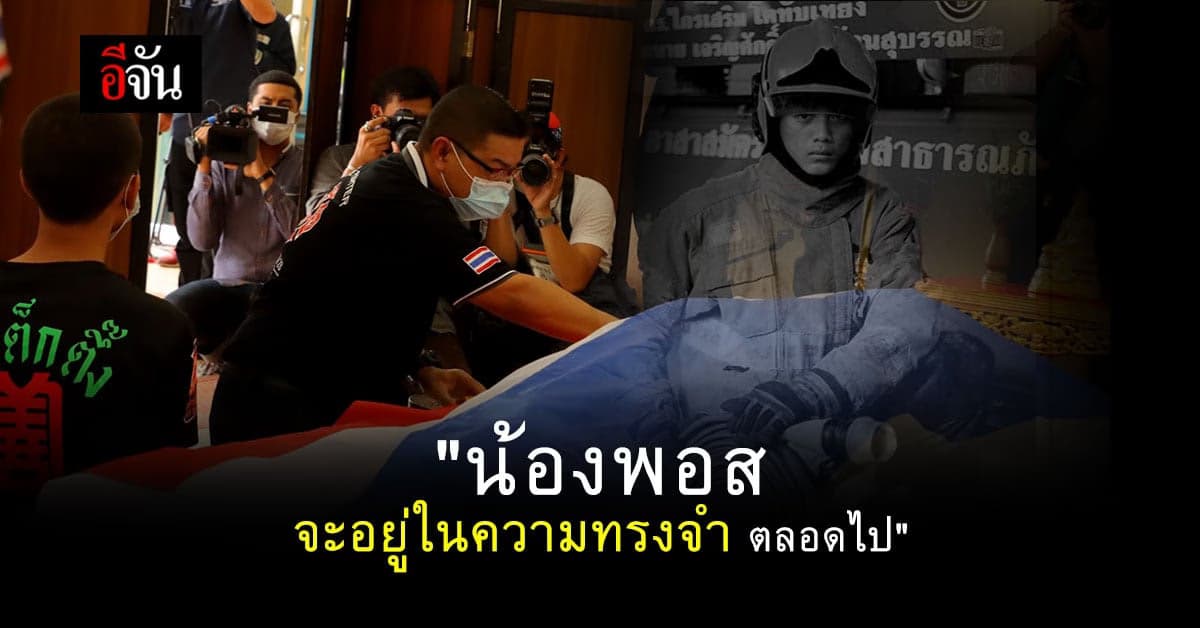 หัวหน้า อาสาสมัคร ธน.28  เปิดใจ เสียงสั่น  น้องพอส จะอยู่ในความทรงจำ ตลอดไป