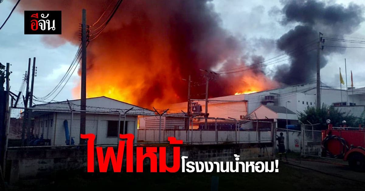 ด่วน! ไฟไหม้โรงงานน้ำหอม นิคมลาดกระบัง 3