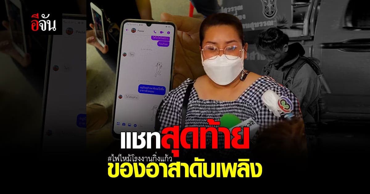 อาน้องพอส สะเทือนใจ สิ่งที่คุยกัน ไม่คิดว่านี่จะเป็นข้อความสุดท้าย ก่อนจากลาตลอดกาล