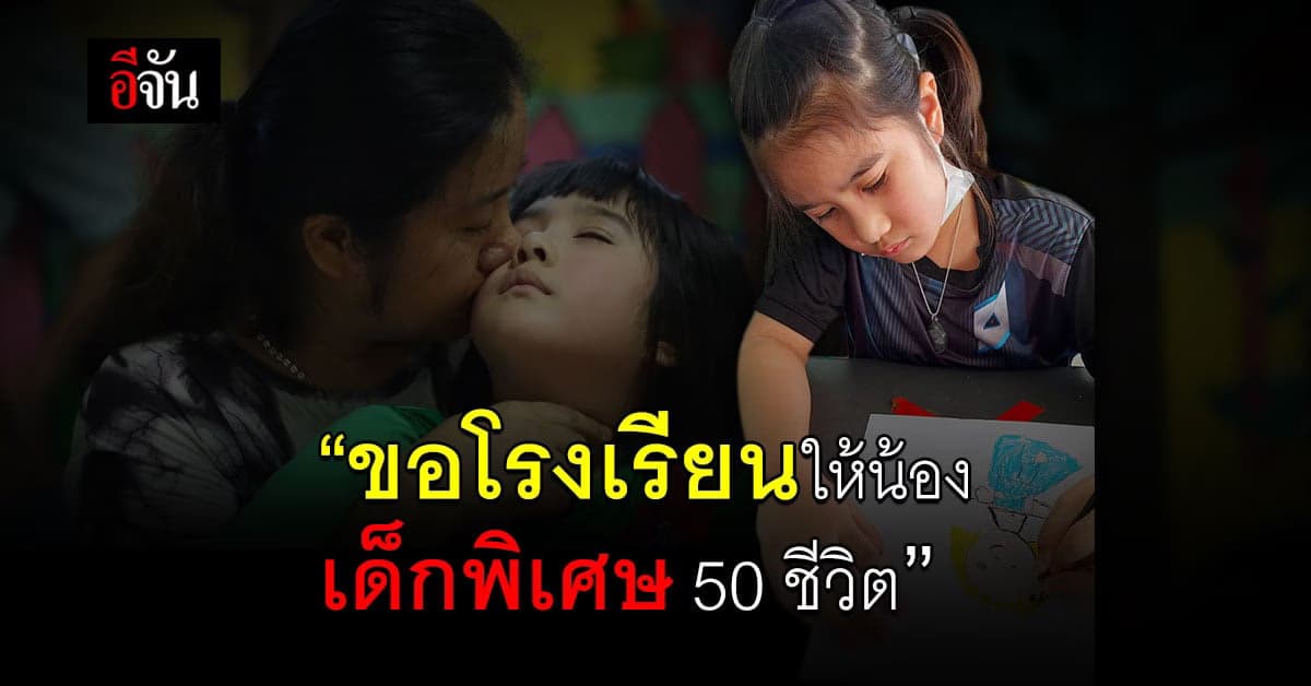 ขอ รร.ให้ลูกศิษย์พิการ 9 ประเภท