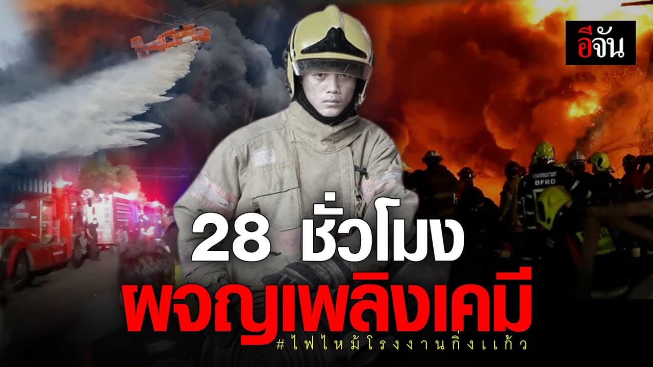 (Video) 28 ชั่วโมงผจญเพลิงเคมี #ไฟไหม้โรงงานกิ่งเเก้ว