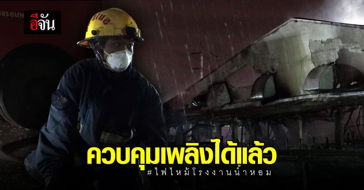 ไฟไหม้โรงงานน้ำหอม  นิคมลาดกระบัง ตอนนี้ควบคุมเพลิงได้แล้ว