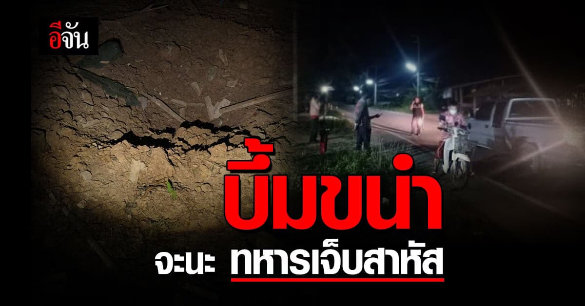 วิสามัญ ปะทะ บึ้ม อ.จะนะ สงขลา ทหารเจ็บสาหัส 4 นาย คาดกลุ่มก่อความไม่สงบ