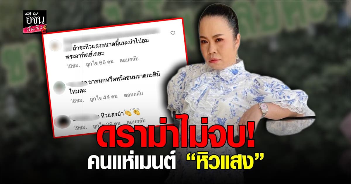 🔊 ตุ๊กกี้ เปิดโพสต์ให้ฝากร้าน ชาวเน็ตแห่เมนต์ หิวแสง