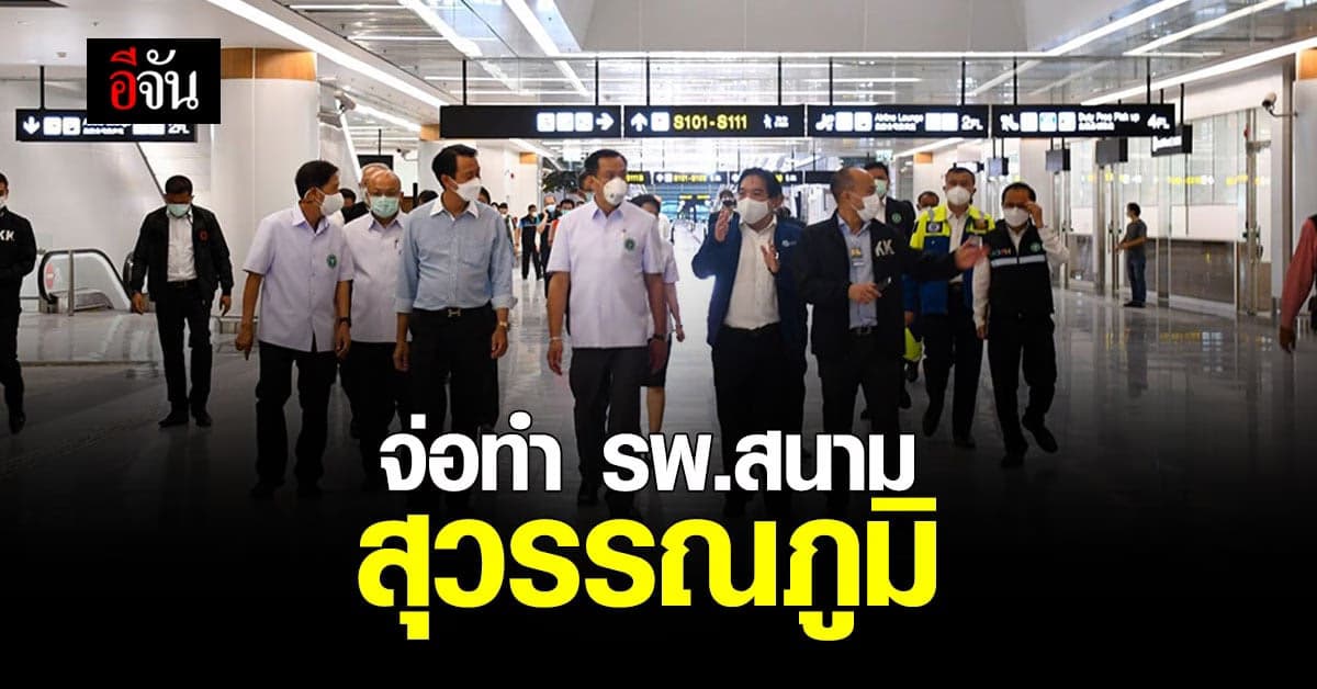 อนุทิน สำรวจ สุวรรณภูมิ เตรียมทำ รพ.สนาม รองรับผู้ป่วย โควิด 5,000 เตียง