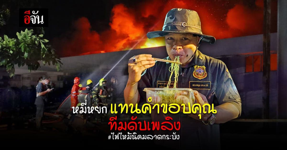 หมี่หยก 1,500 กล่อง จากสุกี้ตี๋น้อย แทนคำขอบคุณ อาสากู้ภัย