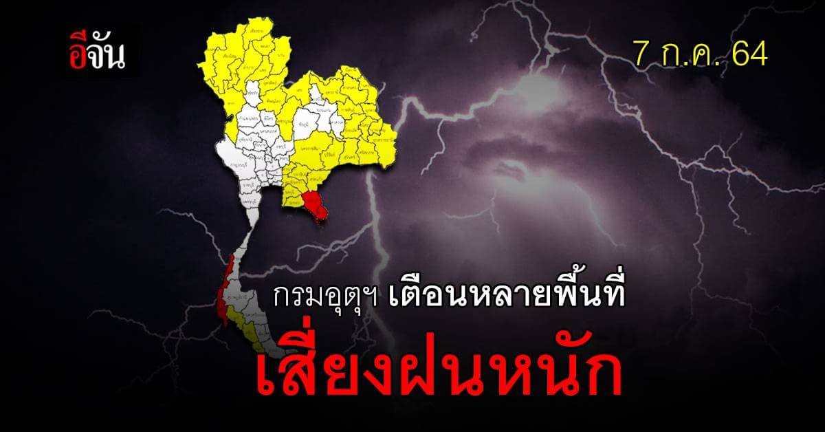 สภาพอากาศวันนี้ ทั่วประเทศ เจอ พายุฝนตกหนัก ซึ่งอาจเกิด น้ำท่วมฉับพลัน น้ำป่าไหลหลาก