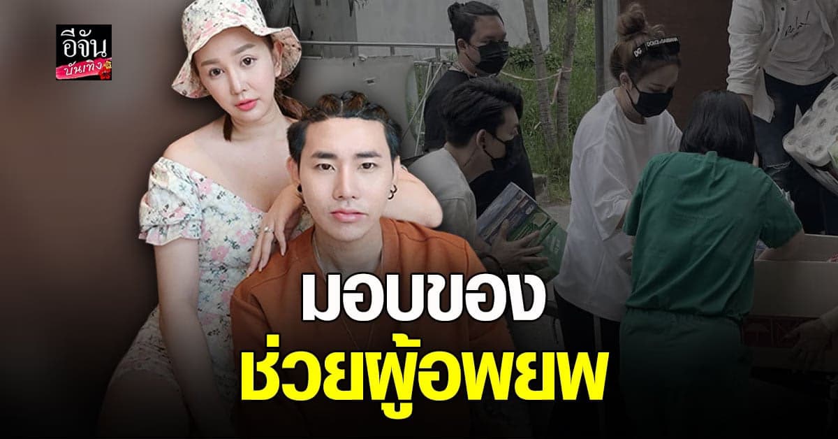 มายมิ้นท์ – อาสัว ลงพื้นที่ มอบ ของใช้จำเป็น ให้ ผู้อพยพ และ เจ้าหน้าที่ เหตุ ไฟไหม้โรงงานกิ่งแก้ว
