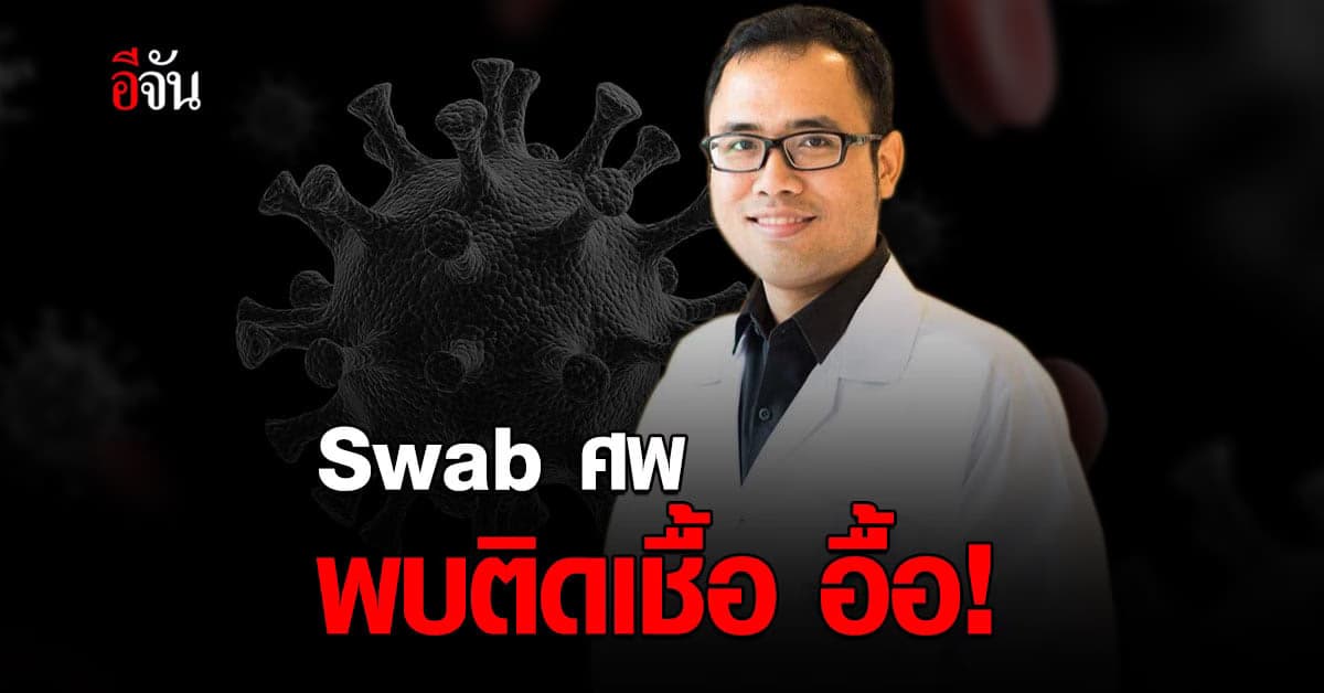 หมอรามา โพสต์ ตรวจโควิดจากศพ พบติดเชื้อ อื้อ ! บางรายตายคาบ้าน ไร้เตียงรักษา