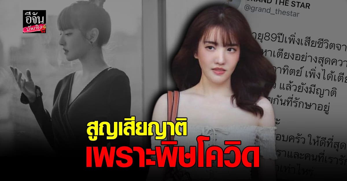 แกรนด์ เดอะสตาร์ เศร้าใจ สูญเสียญาติ เพราะ โควิด19 ทั้งที่เพิ่งได้เตียงมาไม่กี่วัน