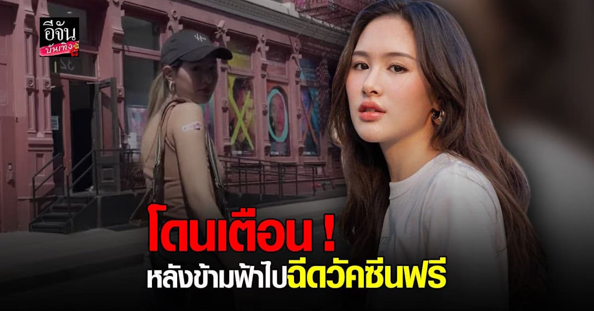 บุ๊ค โอลิฟส์ บินลัดฟ้าไปฉีดวัคซีนฟรี ที่อเมริกา ชาวเน็ตเตือน ฉีดฟรีจากภาษีของคนอื่น อย่าอวดมาก