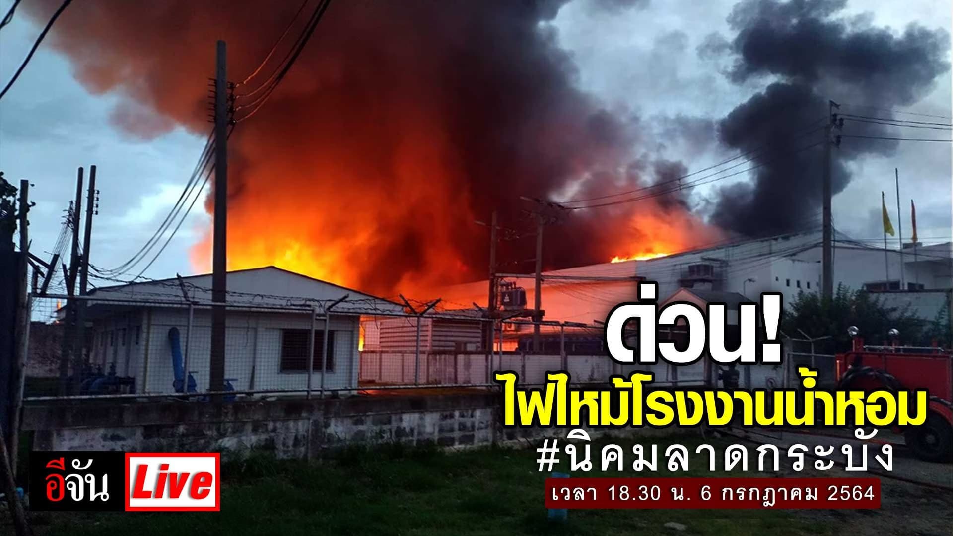 Live Blog : ด่วน! ไฟไหม้โรงงานน้ำหอม นิคมลาดกระบัง