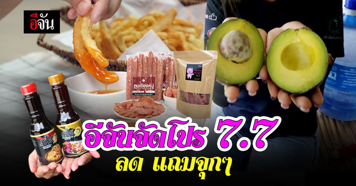 วันนี้วันเดียวเท่านั้น อีจันจัดโปร 7.7 ขาช้อปไม่ควรพลาด