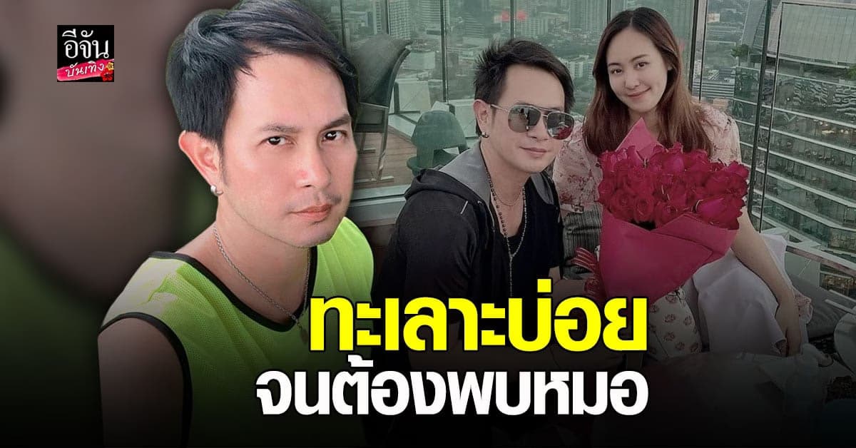 ดิ๊บ รับมีปัญหาชีวิตคู่กับ ภรรยา หวิดเลิก จนต้อง ปรึกษา นักจิตวิทยา