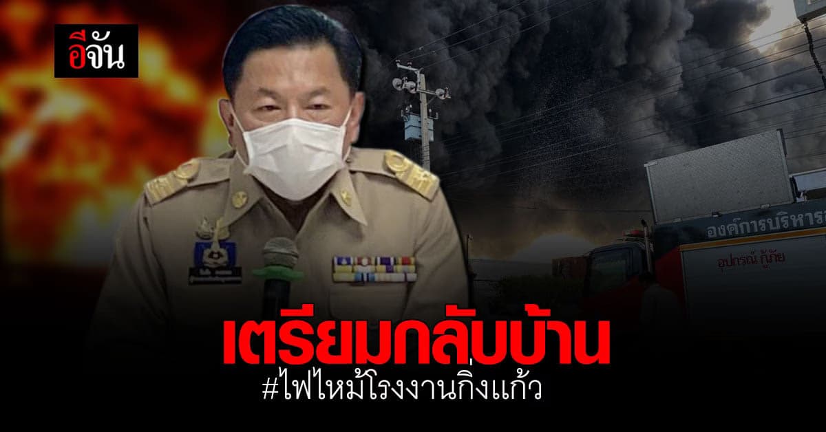 ผู้ว่าฯ สมุทรปราการ เเถลง เตรียมให้ ปชช. กลับบ้านได้ ในรัศมี 2-5 กม.