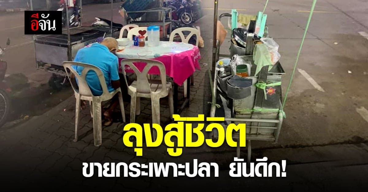 สู้ชีวิต! ลุงขายกระเพาะปลา จนดึก หลับคาโต๊ะกินข้าว หลังเข็นรถขาย