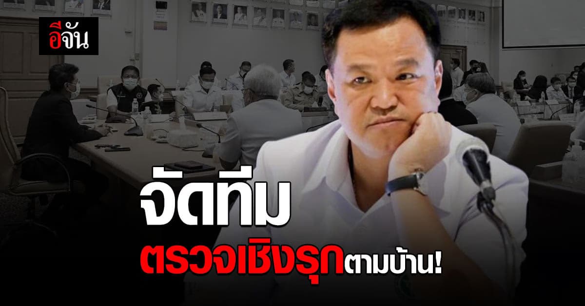 อนุทิน จัดทีมค้นหาเชิงรุก ผู้ติดเชื้อโควิดตามบ้าน เข้าระบบรักษา