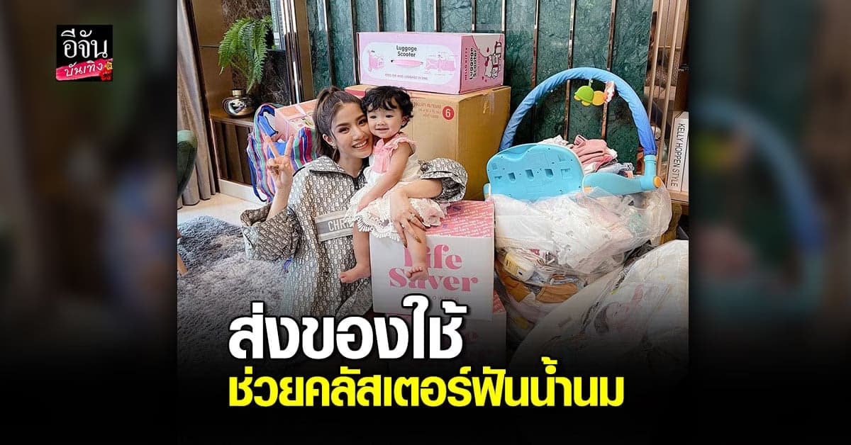 ใบเตย อาร์สยาม รวบรวมของใช้  น้องเวทย์มนต์ ส่งต่อ คลัสเตอร์ฟันน้ำนม