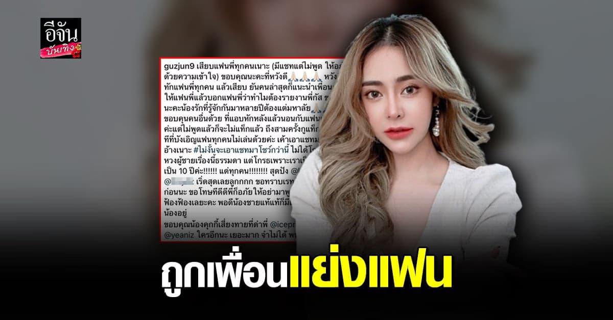 กัสจัง แฉวีรกรรม ถูกเพื่อน แย่งแฟน คู่กรณี หนึ่งคน แชท ขอโทษ