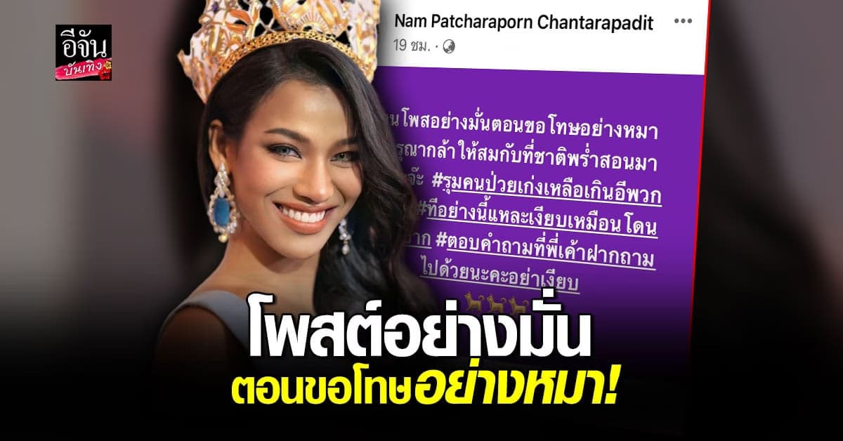 แซ่บถึงทรวง!  น้ำ พัชรพร ฟาดต่อ ตอนโพสต์อย่างมั่น ตอนขอโทษอย่างหมา