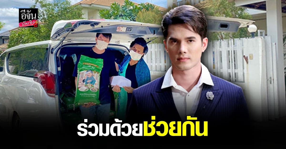 เอ – มิกค์  ร่วม ช่วยเหลือ ผู้เดือดร้อน เหตุ ไฟไหม้โรงงานกิ่งแก้ว