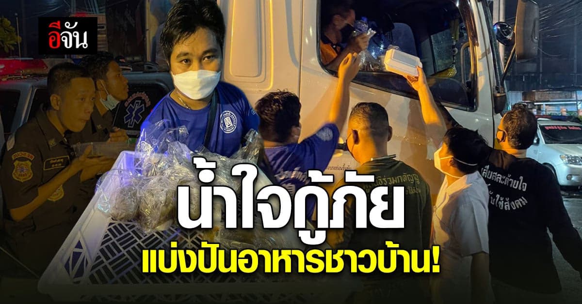 น้ำใจ อาสากู้ภัย ดับเพลิง ไฟไหม้ลาดกระบัง แบ่งปัน อาหารชาวบ้าน