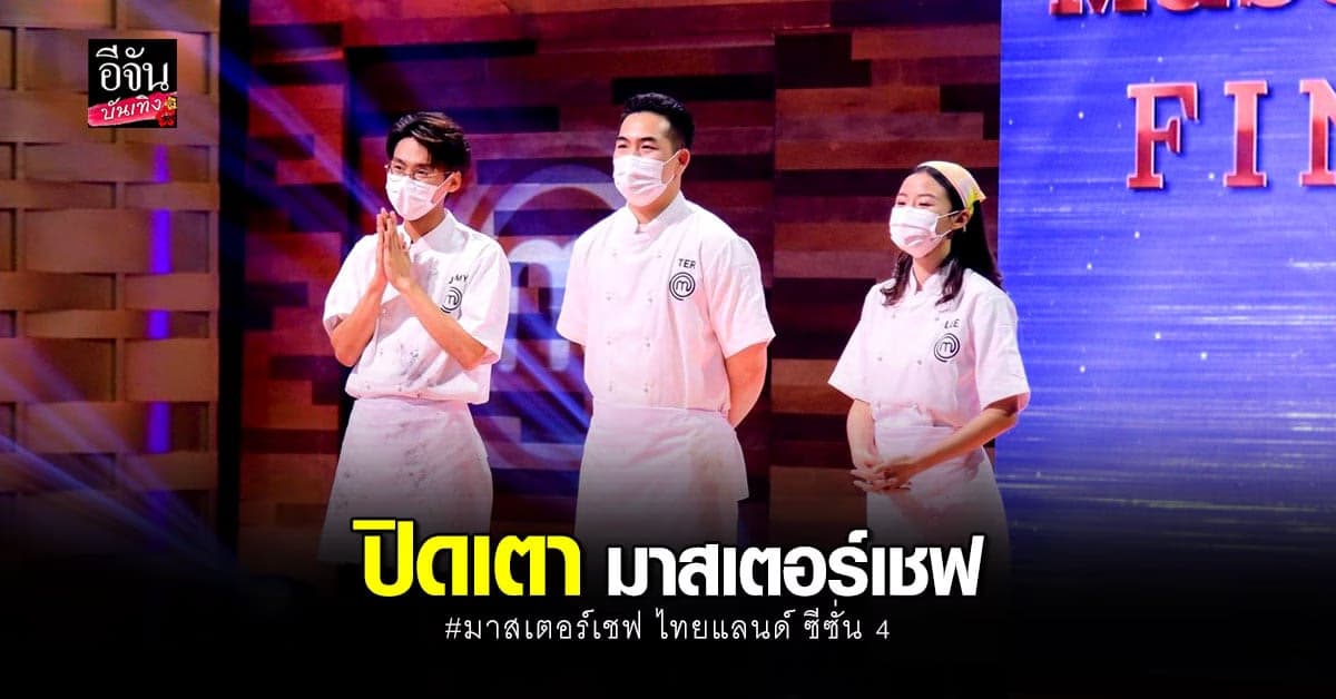 ลุ้นสุดมันส์ ลี่-เตอร์-จิมมี่ งัดไม้เด็ดซัดกันนัว..ขึ้นแท่นเถลิงแชมป์