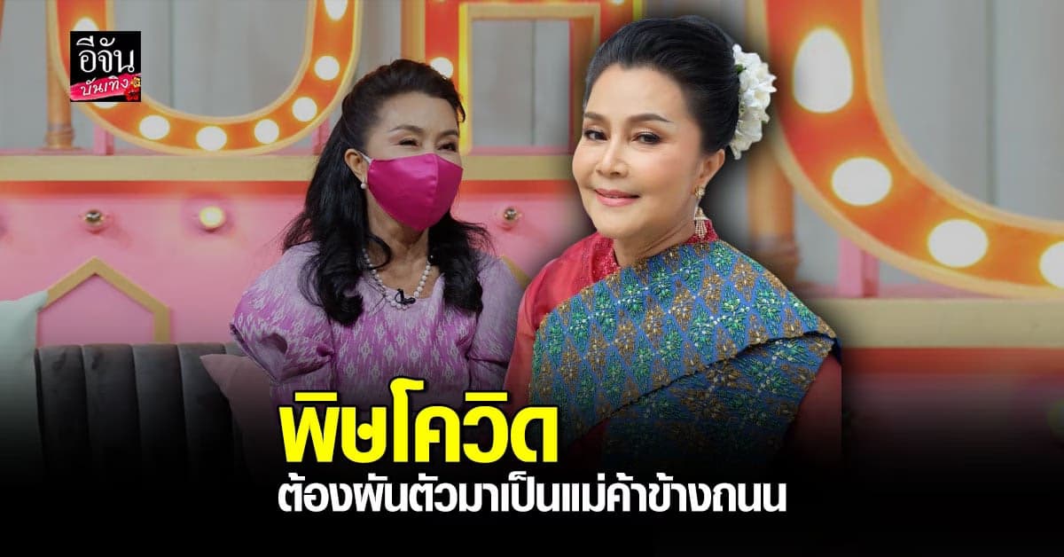 ไม่อายทำกิน ไก่ ปริศนา เจอพิษโควิดกระหน่ำต้องผันตัวมาเป็นแม่ค้าข้างถนน