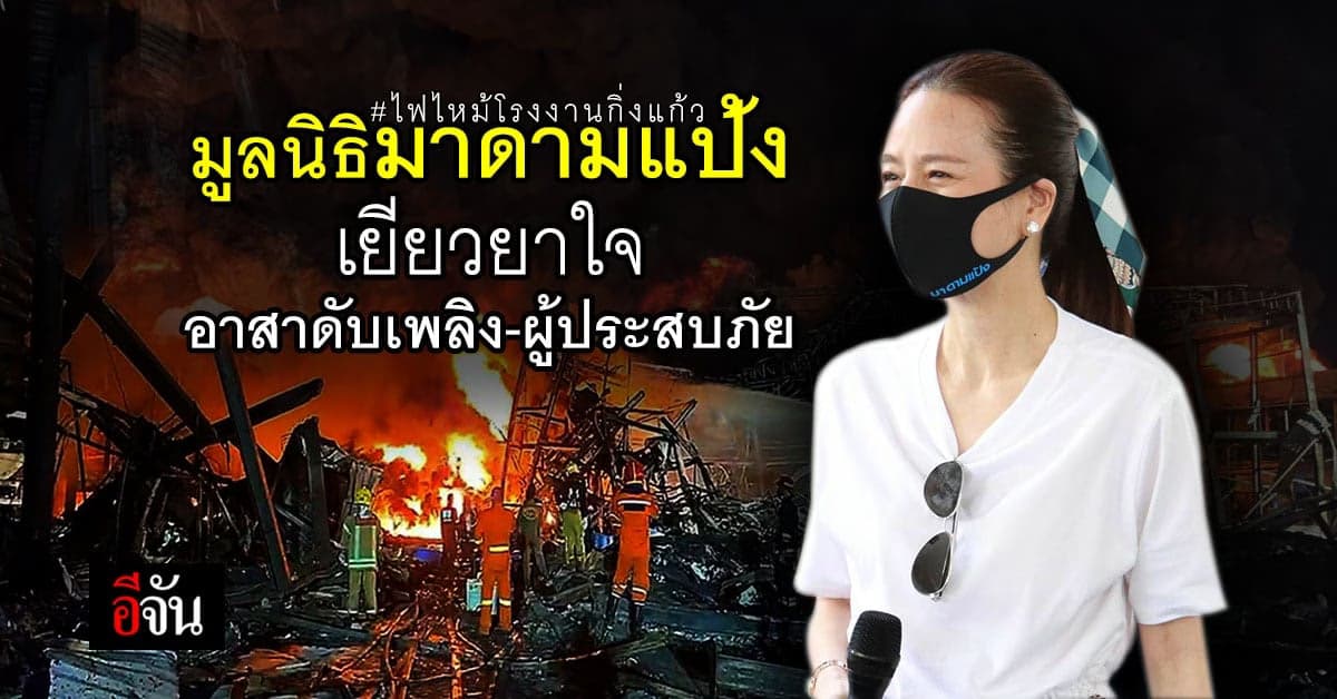 มูลนิธิมาดามแป้ง เยียวยาครอบครัวอาสาดับเพลิงเสียชีวิต ไฟไหม้กิ่งแก้ว