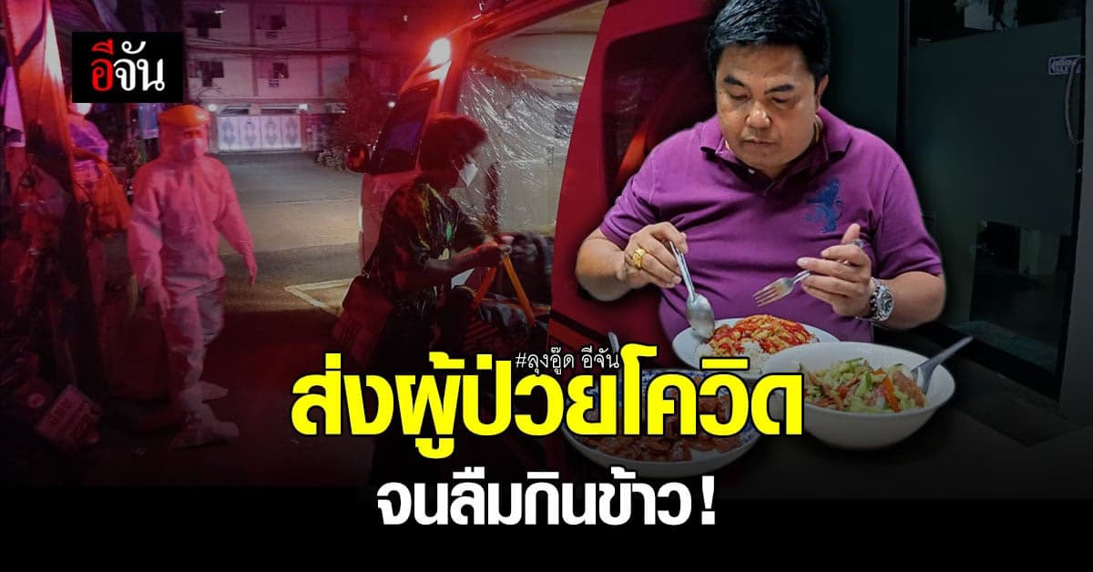 ข้าวเช้า ได้กินตอนค่ำ! ลุงอู๊ด อีจัน ส่งผู้ป่วยโควิด กลับบ้านเกิด