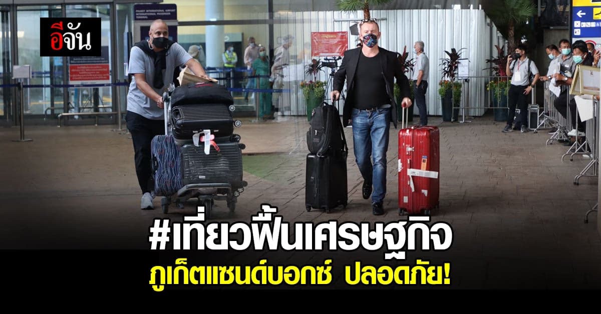 ผู้ว่าฯ ยืนยัน ภูเก็ตแซนด์บอกซ์ เป็นไปตามมาตรการ สธ.