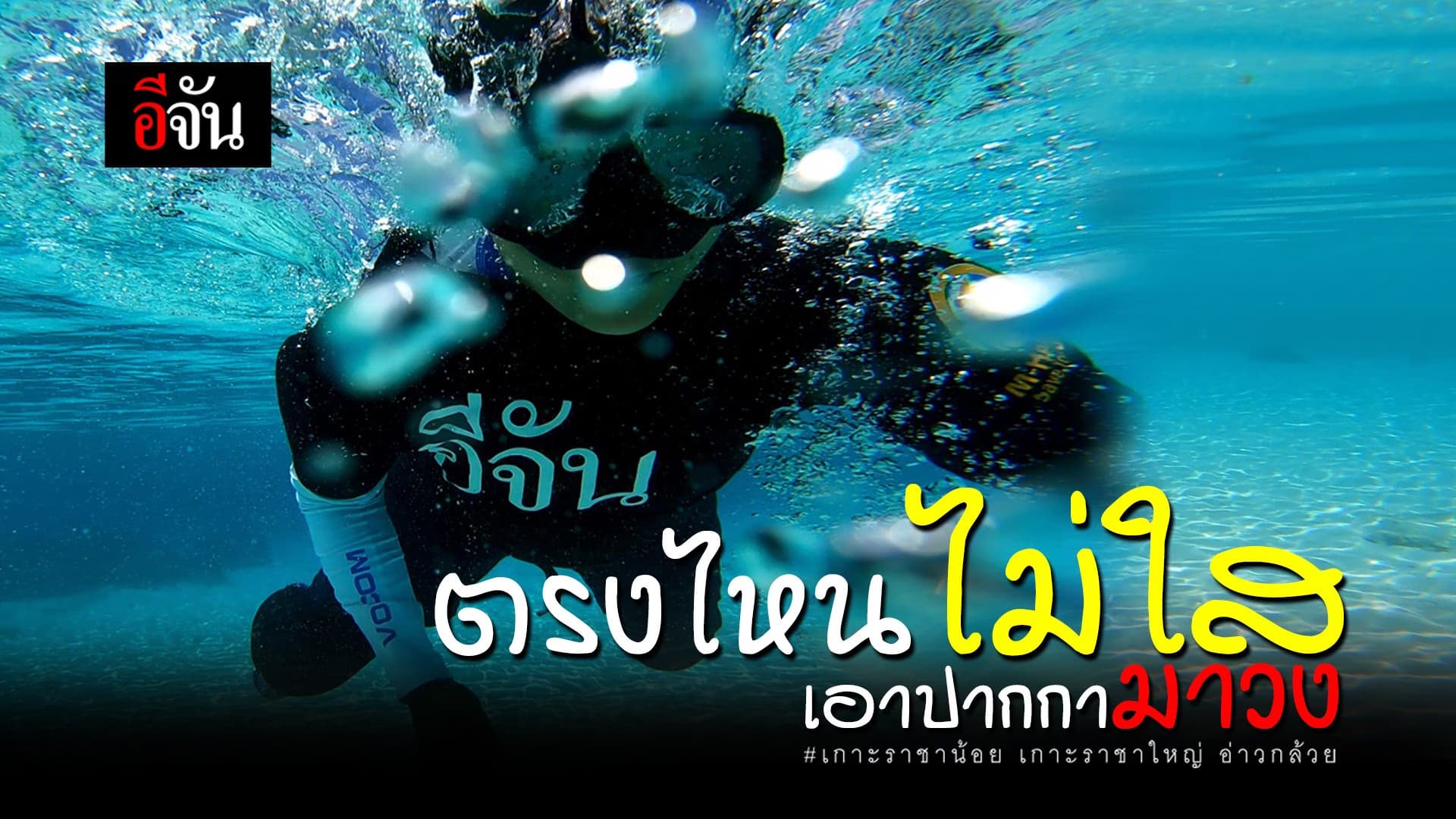 (Video) ตรงไหนไม่ใส เอาปากกามาวง