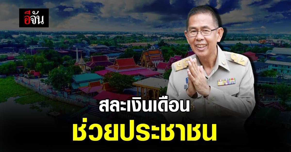 พ่อเมืองปทุมธานี สละเงินเดือน ช่วยเหลือประชาชน ลำบากช่วงโควิด