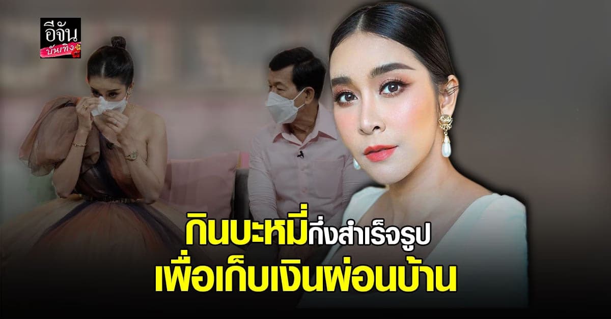 ใหม่ สุคนธวา ควงคุณพ่อ เคลียร์ดรามา ซื้อบ้าน 53 ล้าน สวนกระแสโควิด