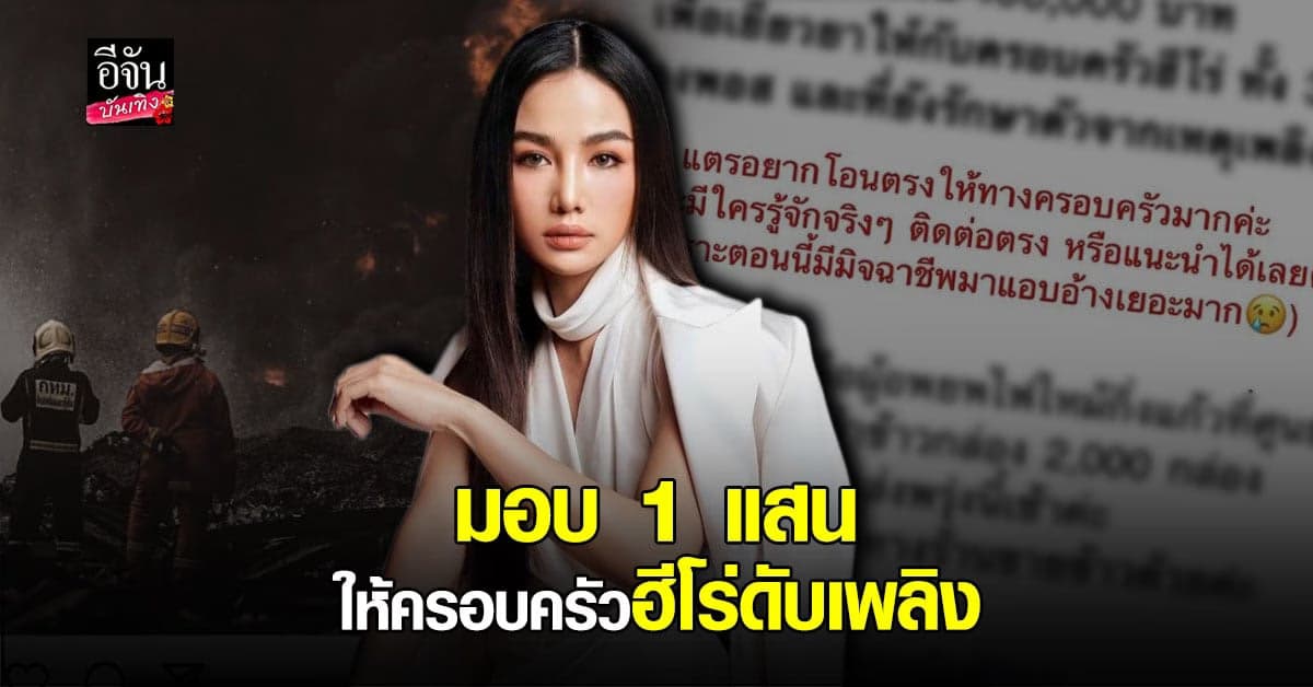 กระแตร อาร์สยาม มอบเงิน 1 แสน เยียวยาครอบครัว น้องพอส และฮีโร่ดับเพลิง