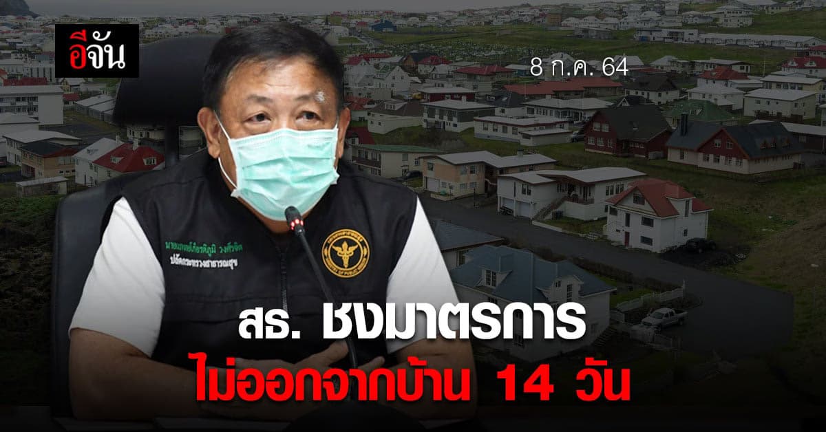 สธ. เสนอ ศบค. ชงมาตรการ ปิดสถานเสี่ยง ไม่ออกเคหะสถานโดยไม่จำเป็น
