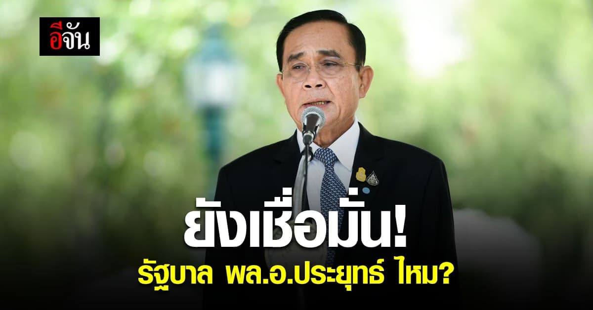 อีจันโพลล์ ยังเชื่อมั่น รัฐบาล พล.อ.ประยุทธ์ จันทร์โอชา อยู่หรือไม่ ?