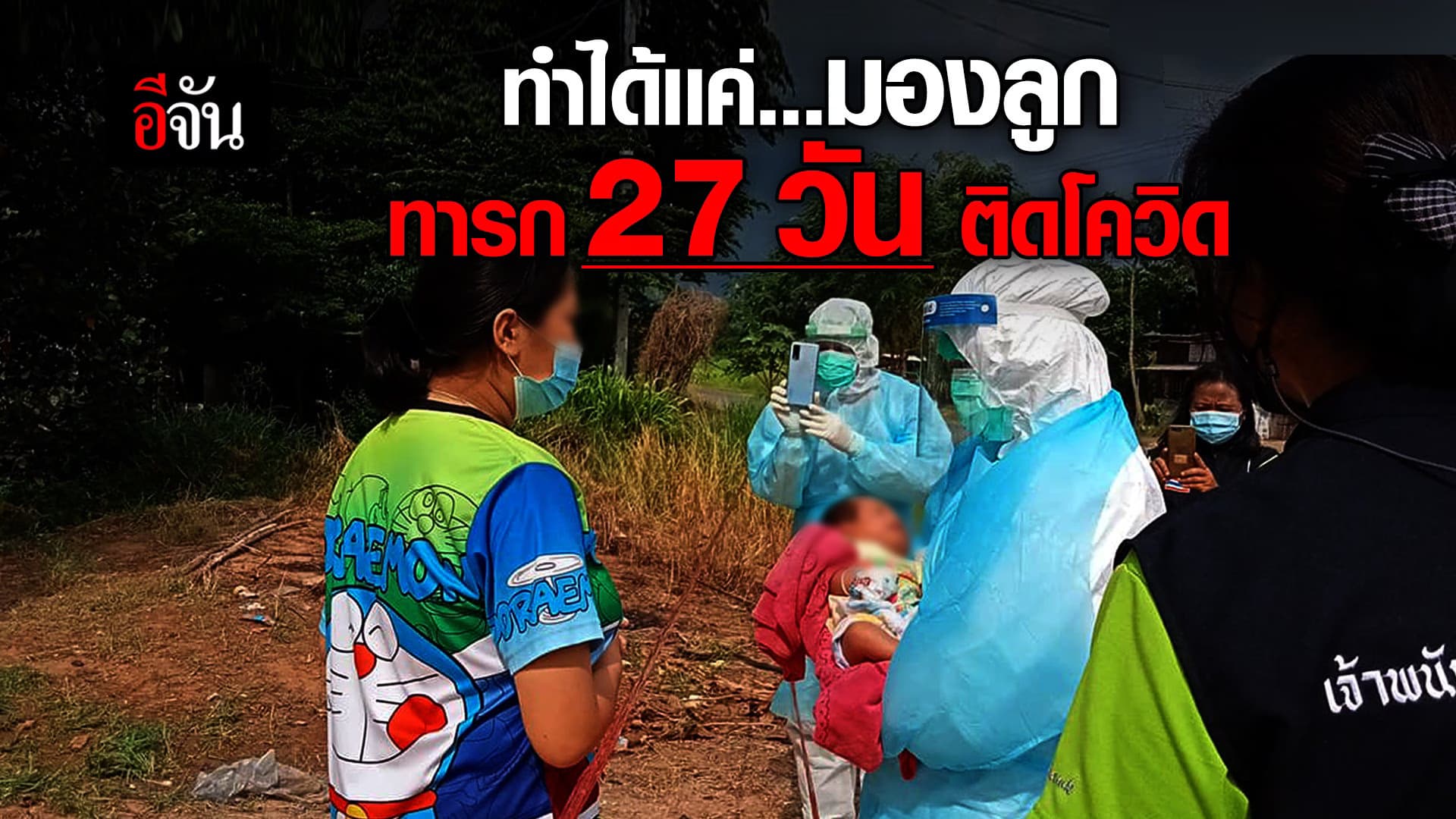 (Video) สงสารจับใจ #เเม่ทำได้เเค่มอง ลูกน้อย อายุ 27 วัน