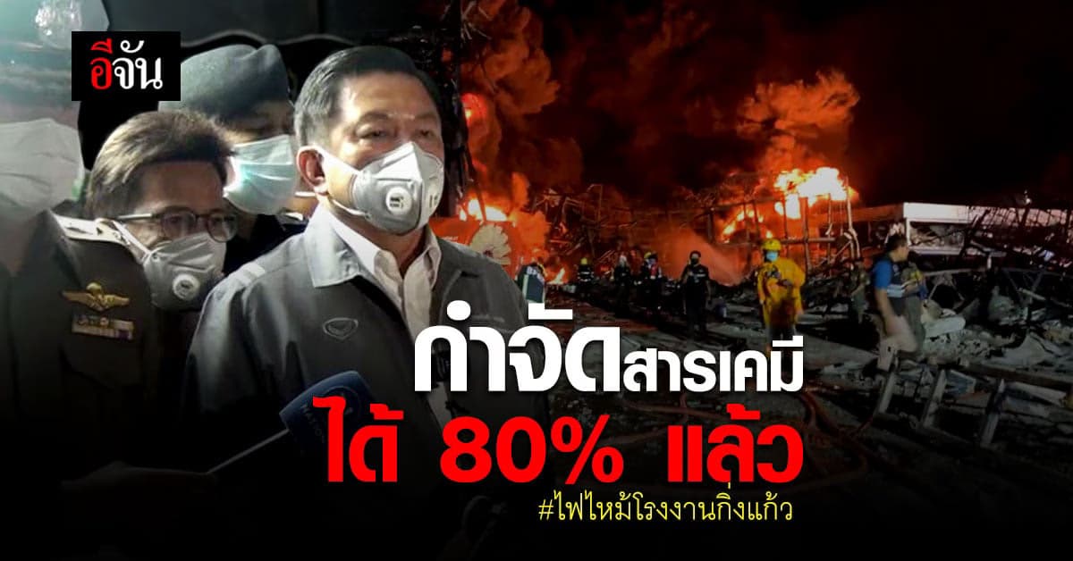 คืบหน้า ไฟไหม้โรงงานกิ่งแก้ว กำจัดสารเคมีได้ 80% แล้ว