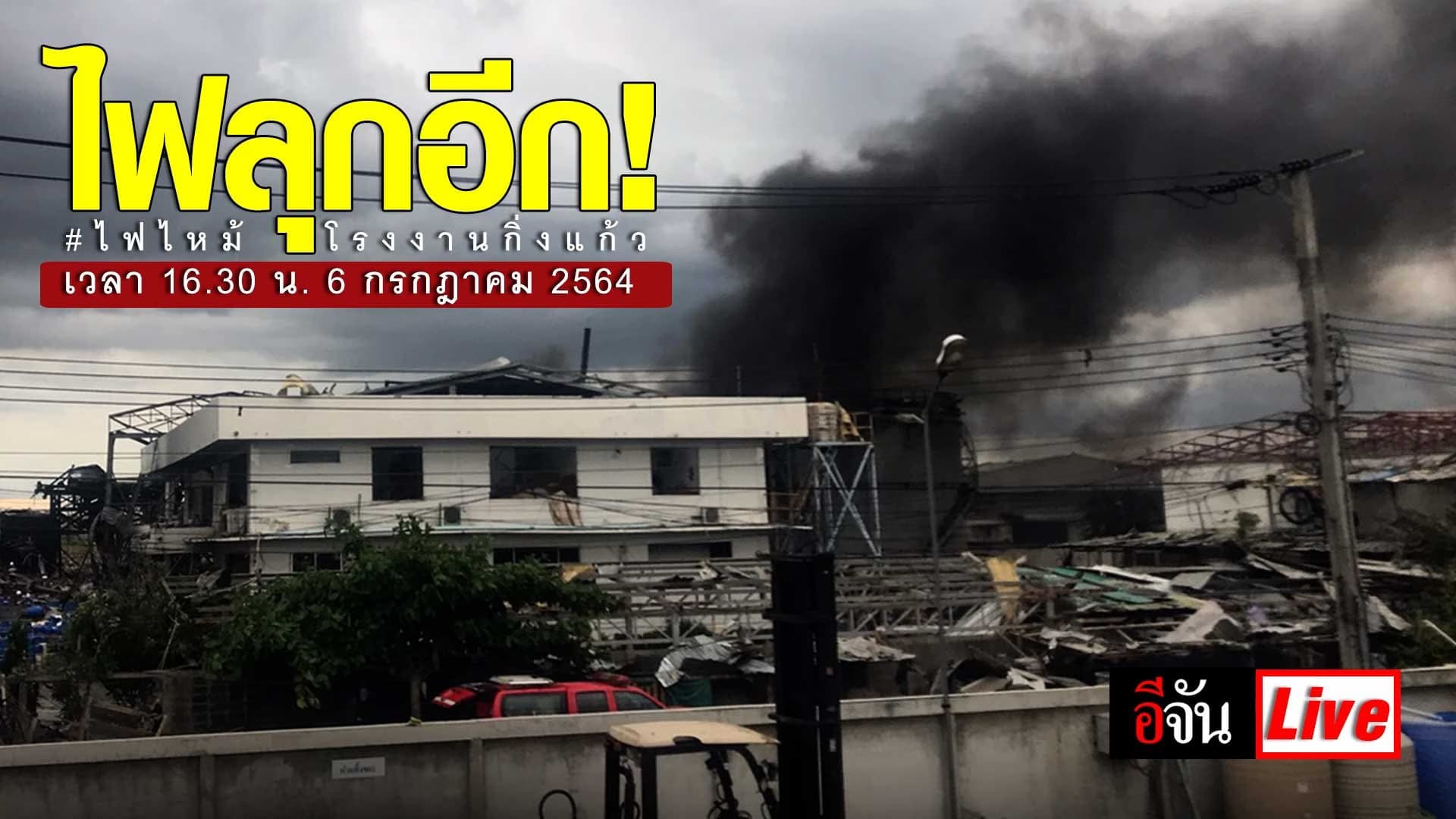 Live Blog : ไฟปะทุขึ้นอีก ไฟไหม้โรงงานกิ่งแก้ว จ.สมุทรปราการ