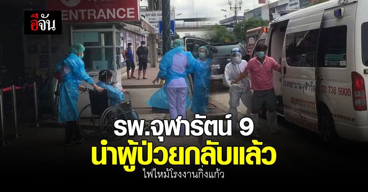 รพ.จุฬารัตน์ 9 ย้ายผู้ป่วยกลับ รพ. หลัง ไฟไหม้โรงงานกิ่งแก้ว คลี่คลาย